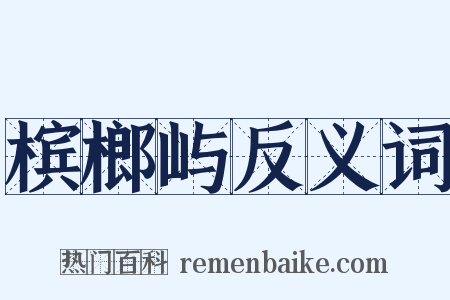槟榔屿反义词是什么意思的图片